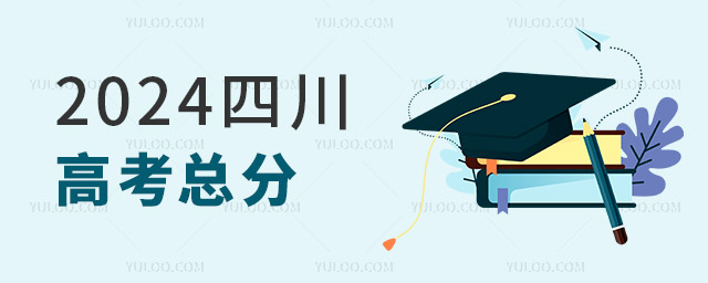 最新!2024四川高考總分是多少?