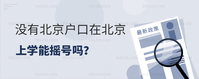 沒有北京戶口在北京上學能搖號嗎
