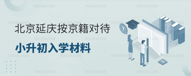北京延慶按京籍對待小升初入學材料