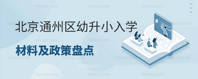 北京通州區幼升小入學材料及政策盤點