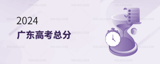 2024廣東高考總分