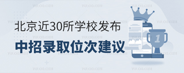 北京近30所學校發布中招錄取位次建議
