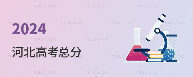 2024河北高考總分
