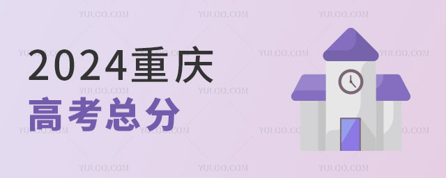 2024重慶高考總分