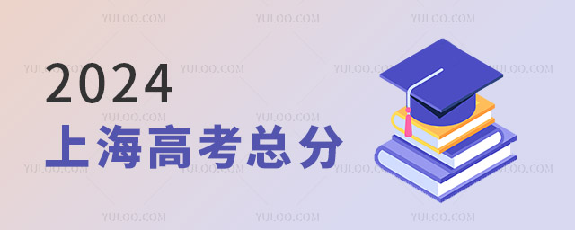 2024上海高考總分