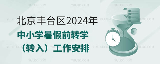 豐臺區2024年中小學暑假前轉學.jpg