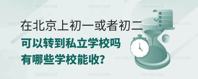 北京初一或者初二可以轉私立學校嗎.jpg