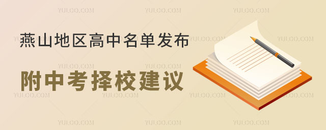 燕山地區高中名單發布