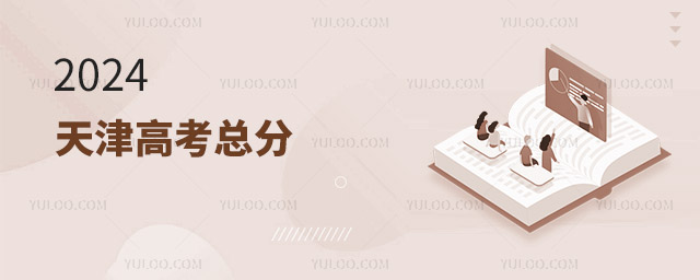 2024天津高考總分