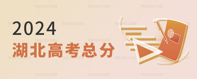 2024湖北高考總分