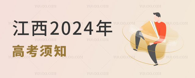 江西2024年高考須知
