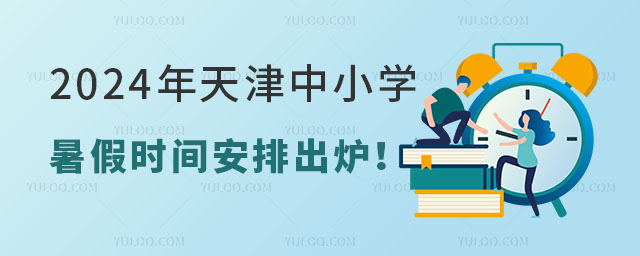 2024年天津中小學暑假時間安排出爐