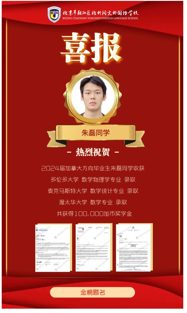 北外同文外國語學校優秀畢業生加拿大多倫多大學錄取喜報