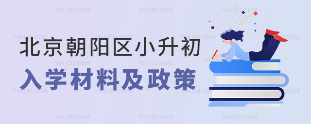 北京朝陽區(qū)小升初入學(xué)材料及政策53.jpg