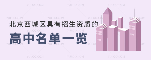 北京西城區(qū)具有招生資質(zhì)的高中名單一覽
