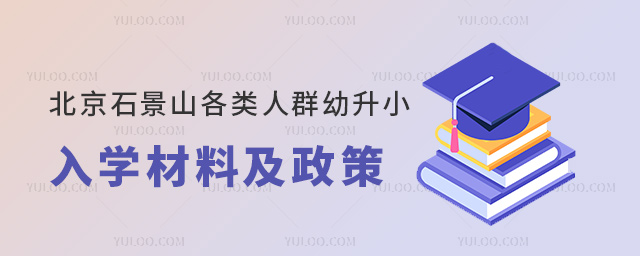 北京石景山各類人群幼升小入學(xué)材料及政策