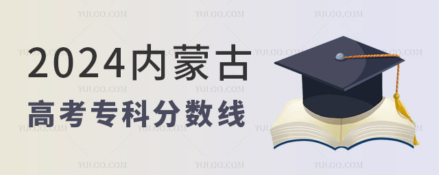 2024內蒙古高考專科分數線