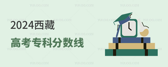 2024西藏高考專科分數線