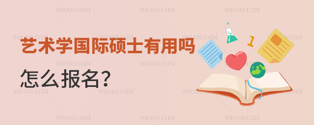 藝術(shù)學(xué)國際碩士有用嗎?怎么報(bào)名?