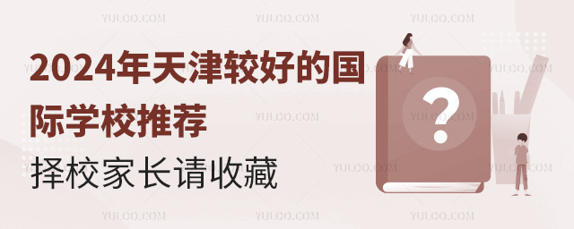 2024年天津較好的國際學校推薦,擇校家長請收藏.jpg