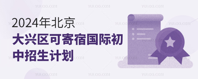 2024年北京大興區可寄宿國際初中招生計劃.jpg