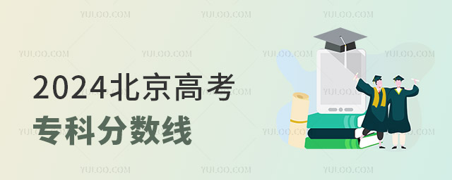 2024北京高考專科分數線