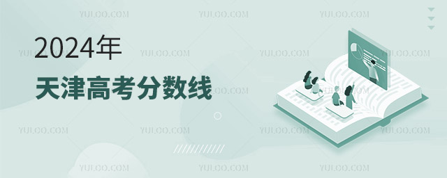 2024年天津高考分數線