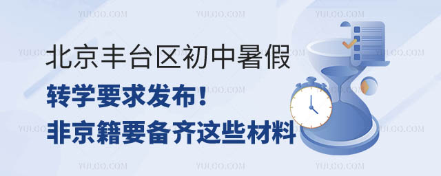 北京豐臺區暑假前轉學要求.jpg