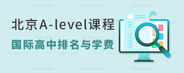 北京A-level課程國際高中排名與學費一覽表