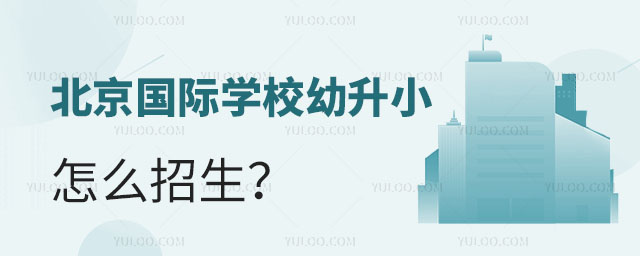 北京國際學校幼升小怎么招生