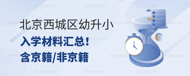 北京西城區幼升小入學材料.jpg