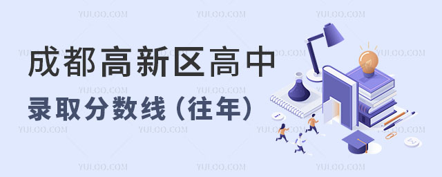 成都高新區高中錄取分數線(往年)