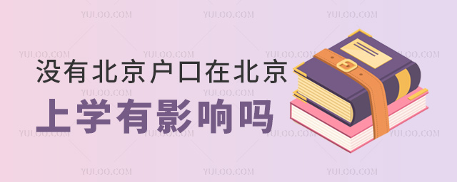 沒有北京戶口在北京上學有影響嗎