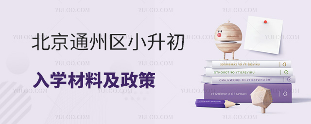 北京通州區小升初入學材料及政策