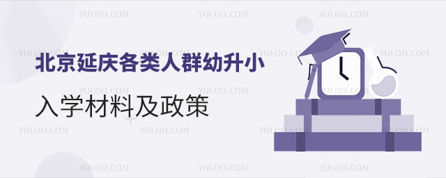 北京延慶各類人群幼升小入學材料及政策