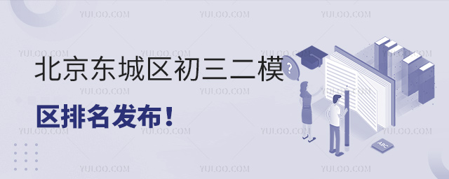 北京東城區(qū)初三二模區(qū)排名發(fā)布
