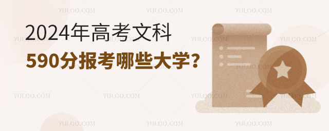 2024年高考文科590分可以報考哪些大學?