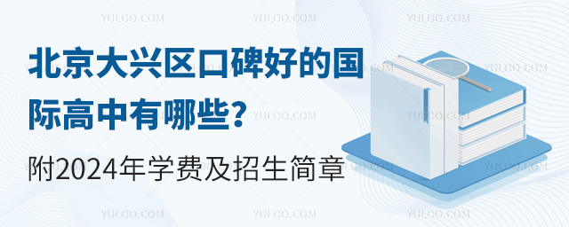 北京大興區口碑好的國際高中有哪些?附2024年學費及招生簡章.jpg