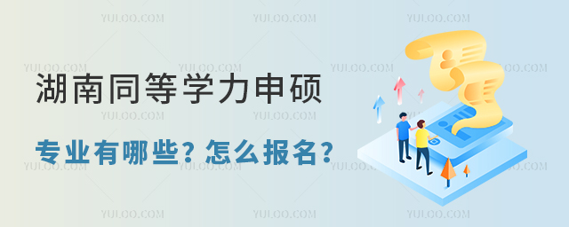 湖南同等學力申碩專業有哪些?怎么報名?