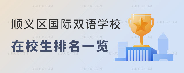 順義區(qū)國際雙語學(xué)校在校生排名一覽
