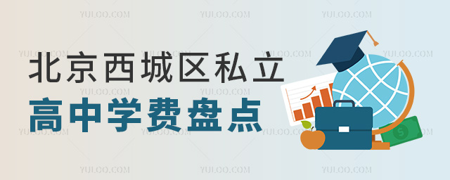 北京西城區私立高中學費盤點