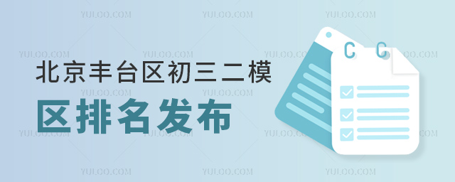 北京豐臺區(qū)初三二模區(qū)排名發(fā)布