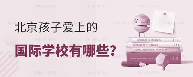 北京孩子愛上的國際學校有哪些