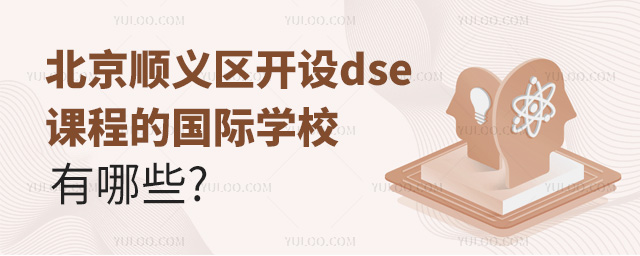 北京順義區開設dse課程的國際學校有哪些