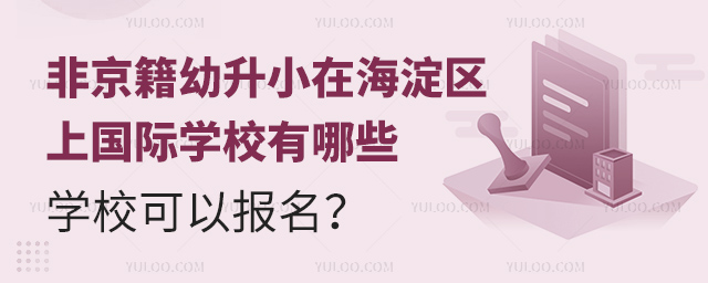 非京籍幼升小在海淀區上國際學校有哪些學校可以報名