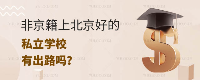 非京籍上北京好的私立學(xué)校有出路嗎.jpg