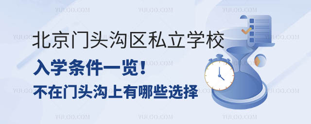 北京門頭溝區私立學校入學條件.jpg