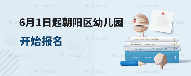 6月1日起朝陽區(qū)幼兒園開始報名