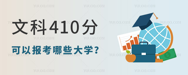 文科410分可以報考哪些大學?
