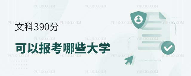 文科390分可以報(bào)考哪些大學(xué)